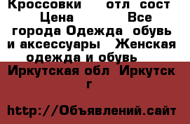 Кроссовки 3/4 отл. сост. › Цена ­ 1 000 - Все города Одежда, обувь и аксессуары » Женская одежда и обувь   . Иркутская обл.,Иркутск г.